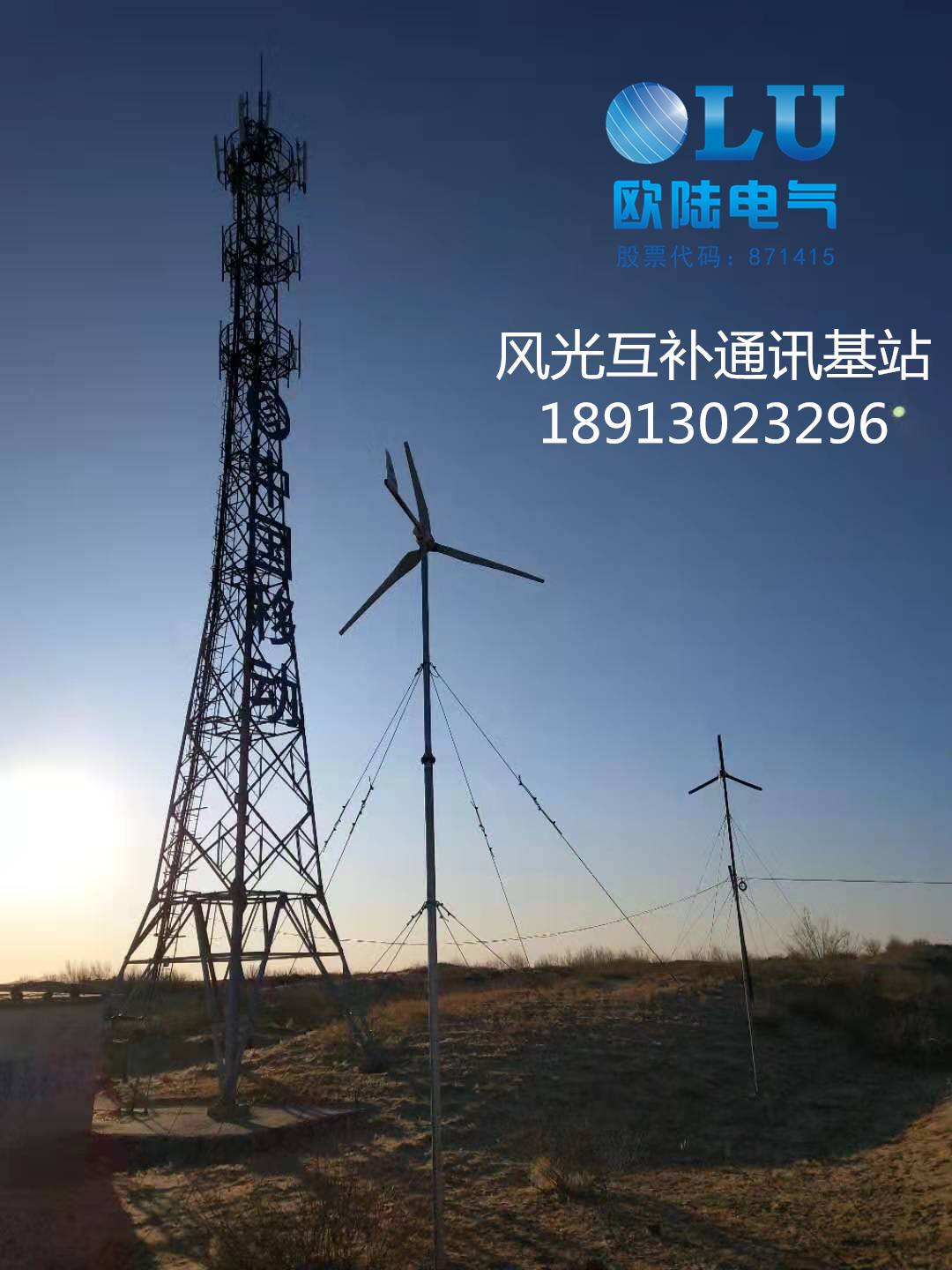 移动通信风光互补基站.jpg